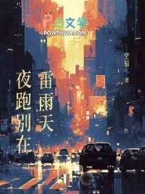 夜跑别在雷雨天在线阅读