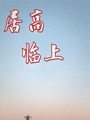 居高临上的意思