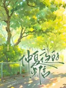 仲夏夜的来信by柚不柚