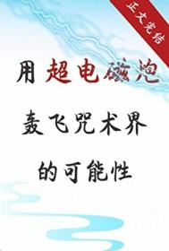 你见过超电磁炮吗