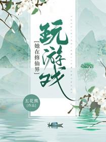 她在修真界演偶像剧格格党