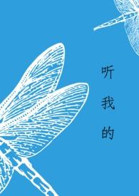 听我的话英文