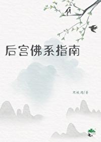 后宫佛系指南全文免费阅读