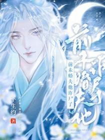 前未婚夫他诈尸了(完结)最新章节更新