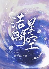 浩瀚星空歌词