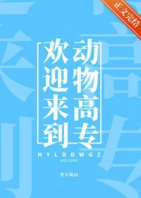 欢迎来到动物乐园