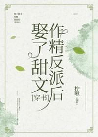 娶了甜文作精反派后[穿书
