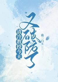 高冷教授是个小哭包怎么办 海棠