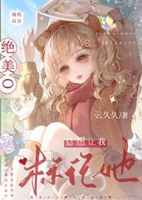 绝美o总想让我标记她最新章节列表