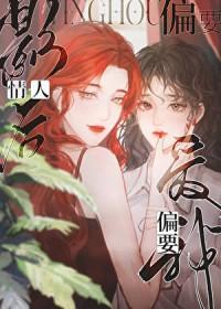 情人影后偏要爱我晋江