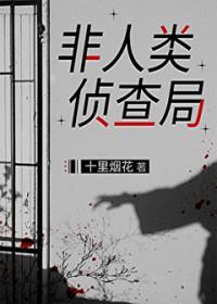 非人类侦查局百度