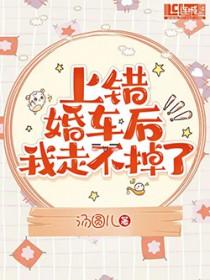 她嫁给了令人闻风丧胆