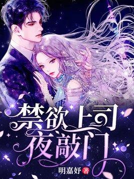 禁欲上司夜敲门季慕沉宋南舒