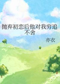 男人狠心抛弃初恋