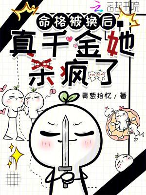 换命格的