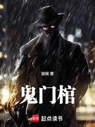 鬼门棺 苗棋淼