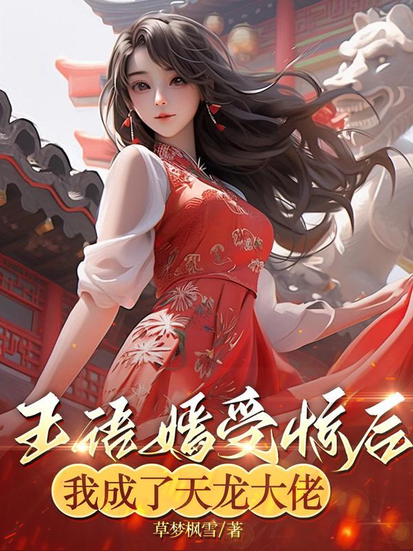 天龙八部王语嫣结局