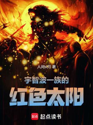 宇智波一族的太阳免费
