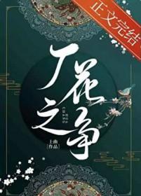 厂花之争(最新)
