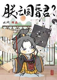 亡国昏君作者戏问