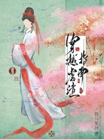 穿越虐渣系统漫画