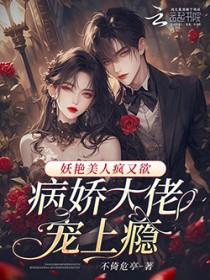 大佬的病娇美人