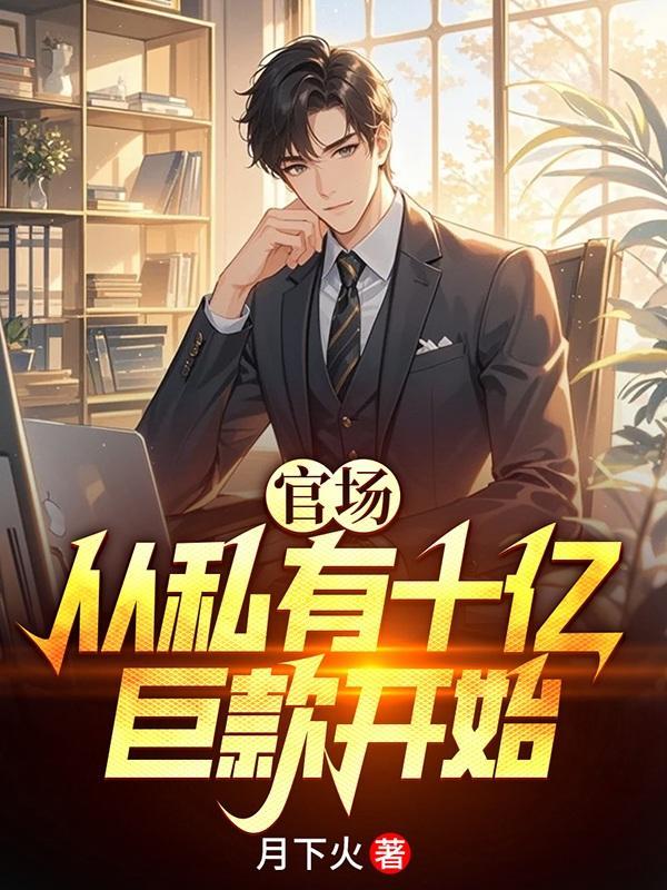 官场从私有十亿巨款开始无修
