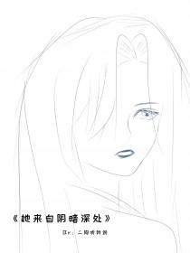 她来自阴暗深处英文