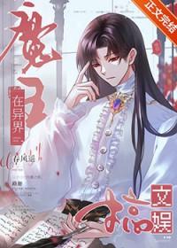 魔王在异界搞文娱免费阅读