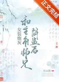 女装炮灰和主角师兄解蛊后笔趣阁