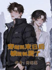 穿越末日前的