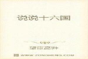十六国属于什么时期的