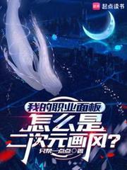 我的职业面板怎么是二次元画风?笔趣阁84