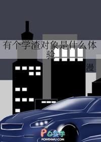 学渣是啥