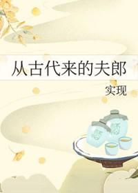 从古代来的夫郎怎么称呼