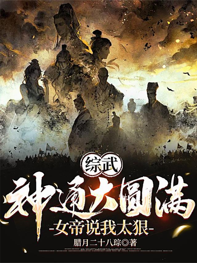 综武神通大圆满