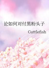 面对黑粉怎么办
