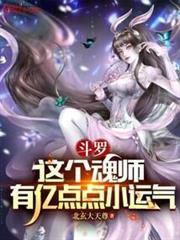 斗罗这个魂师有亿点点小运气(1-255)