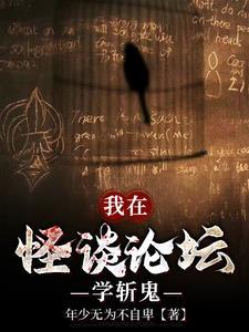 我在怪谈论坛学斩鬼TXT