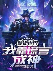 秘诡世界我靠谎言成神作者乞食的八尾猫