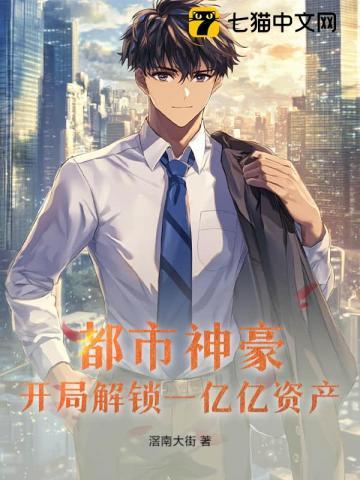 都市开局一栋亿万豪宅
