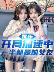 娱乐开局加速中