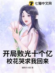 开局我败光校花小金库免费阅读