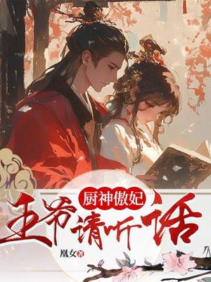 厨神萌妃驭夫记