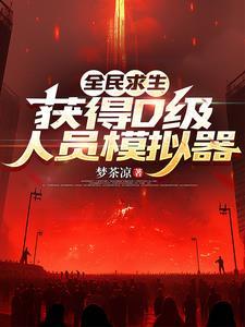 获得d级人员仿真器的游戏