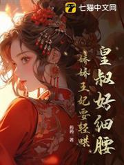 摄政王爷宠不休
