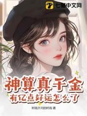 玄学大佬横扫豪门爽文列表