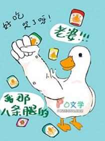 八条腿的女孩