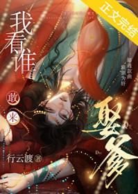 谁敢娶我就敢嫁