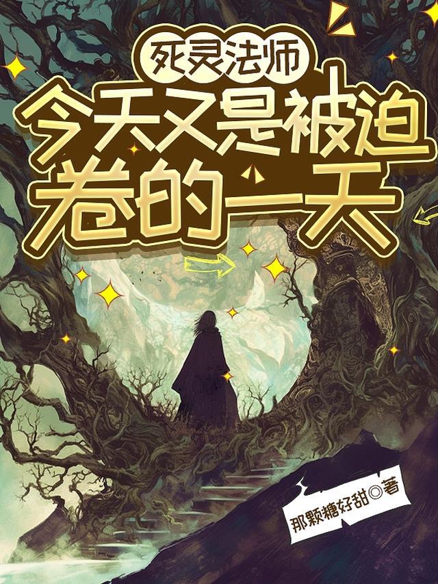 亡灵法师的